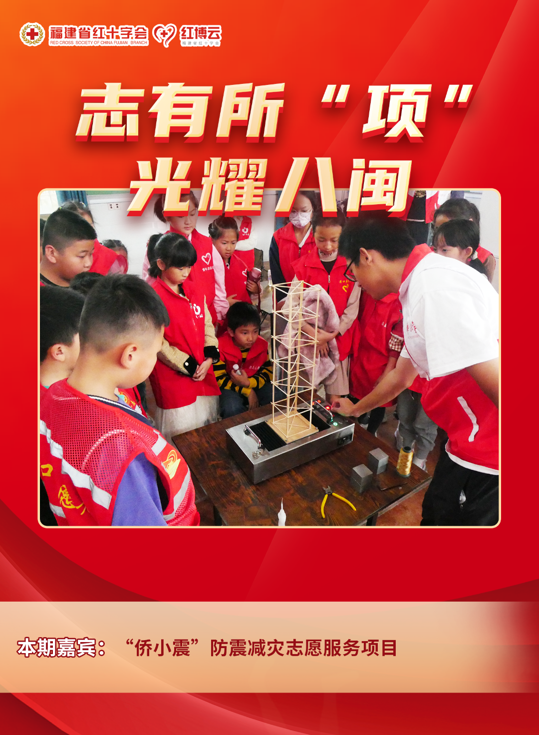 1734658051292.png 福建省红十字先进典型系列专访⑲ | “侨小震”,让青春在防震减灾中闪光