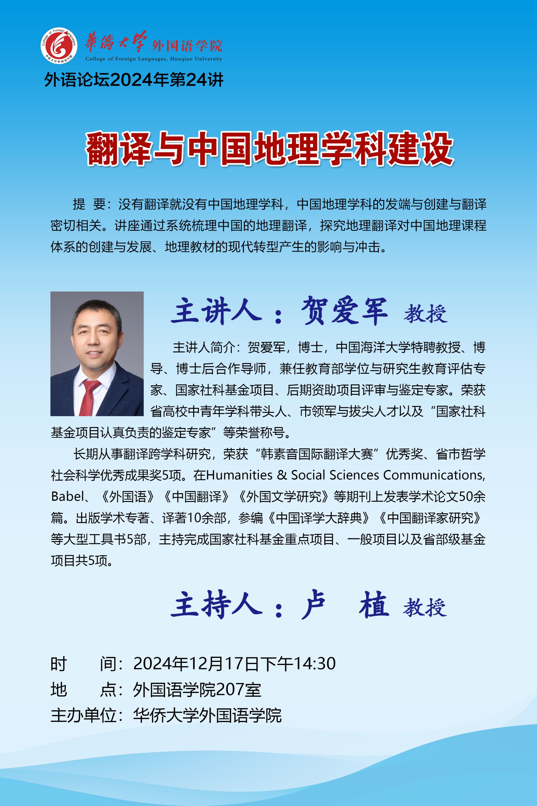 外语论坛2024年第24讲-翻译与中国地理学科建设.jpg