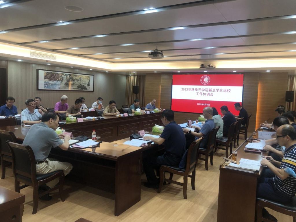 秋季学期迎新工作暨学生返校工作协调会现场.png
