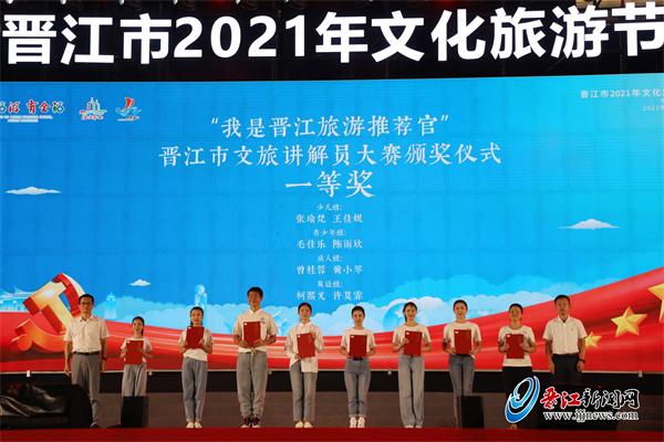 “我是晋江旅游推荐官”晋江市文旅讲解员大赛颁奖仪式