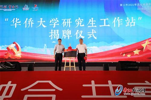 中国侨网“beat365唯一官网研究生工作站”（晋江工作站）揭牌仪式